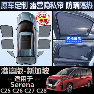 适用海外Nissan右舵Serena遮阳帘右軚C26 C27日产C28车窗网遮阳挡