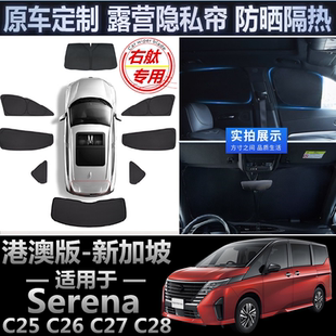 适用港澳Nissan右舵Serena遮阳帘右軚C26 C27日产C28车窗网遮阳挡