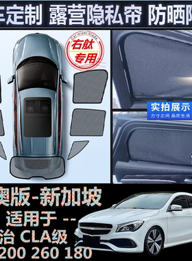 适用港版Benz右舵奔驰CLA遮阳帘CLA200右軚CLA260车窗网180遮阳挡