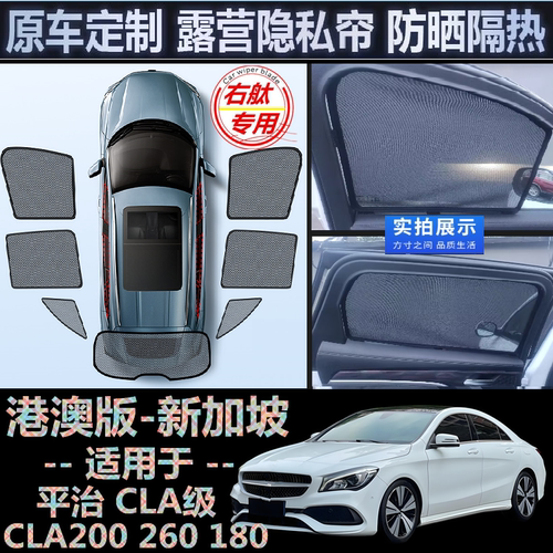适用港版Benz右舵奔驰CLA遮阳帘CLA200右軚CLA260车窗网180遮阳挡