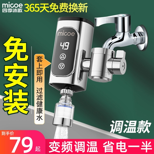 四季沐歌 Электрический водный кран может свободно устанавливать домашнее тепло -тип быстрое отопление кухни Baoshi Hot Electric Watereats