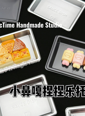 小鼻噶捏捏乐托盘子装饰物方形圆形黑色银色迷你食玩手工diy配件