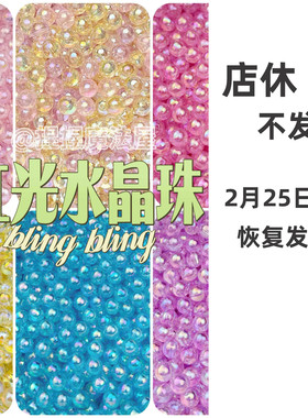 虹光水晶珠极光炫彩手作球填充物材料配饰串珠手工diy珠子手链透