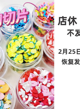 软陶切片仿真水果手工diy捏捏乐装饰物手作球填充物配饰材料包