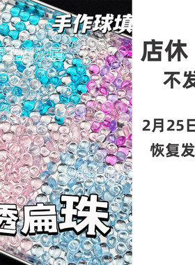 扁珠手作球填充物史莱姆捏捏乐解压玩具手工diy粒吵吵球材料包