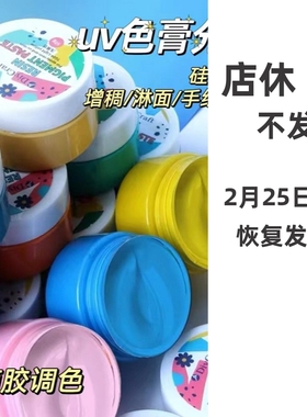 uv色膏硅胶捏捏稠化剂手绘淋面裱花填色挤奶油滴胶调色白彩色分装