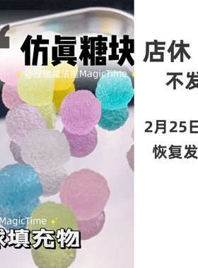 仿真糖果手作球填充物树脂软糖手工diy装饰物配饰配件史莱姆砂糖