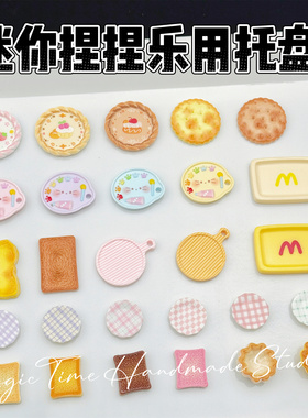 mini捏捏乐装饰收纳盘圆盘盘子食玩树脂配件可爱卡通小鼻嘎小号