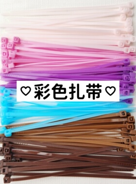 马卡龙彩虹色手作球扎自锁式尼龙白色手工diy塑料捆扎带绑带束口