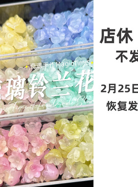 琉璃铃兰花铃铛花花托手工diy古风发簪饰品手作球填充物散珠渐变