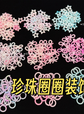 异形镂空珍珠梦幻渐变蝴蝶结捏捏乐装饰物配件手作球填充物材料粉