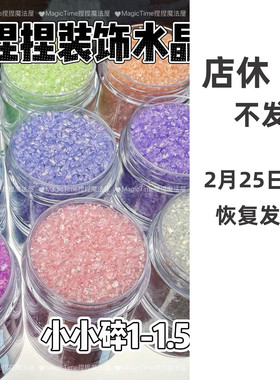 冰沙捏捏乐装饰碎石小手工diy材料装饰物流麻美甲滴胶手作球碎冰