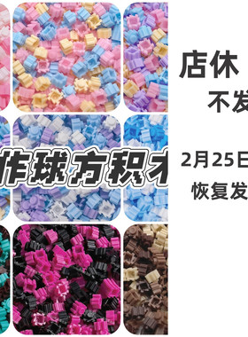 手作球填充物混色方积木圆积木灯粒积木冰条手工diy材料包史莱姆