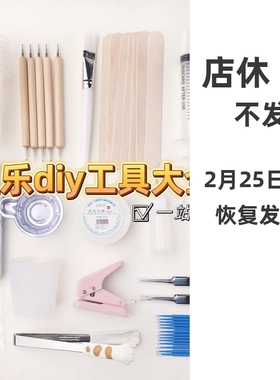 捏捏乐diy工具合集搅拌棒调色胶杯填色笔裱花嘴秤凡士林打孔器硅
