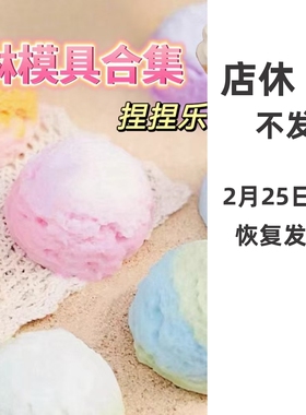 捏捏乐模具冰淇淋球甜筒手工diy带边装饰硅胶杯桶解压玩具慢回弹