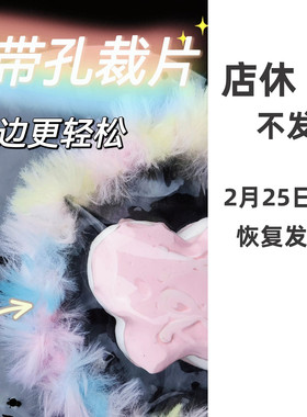 pvc带孔裁片捏捏乐缝边超软薄脆袋子高透明手工diy手作球材料包