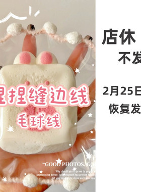 捏捏乐缝边线毛球线豆豆线手工diy装饰毛线团编织卡套辅料钩针