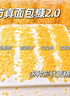 捏捏乐专用仿真酥脆面包糠黄白色屑炸鸡食玩手工diy装饰物配饰