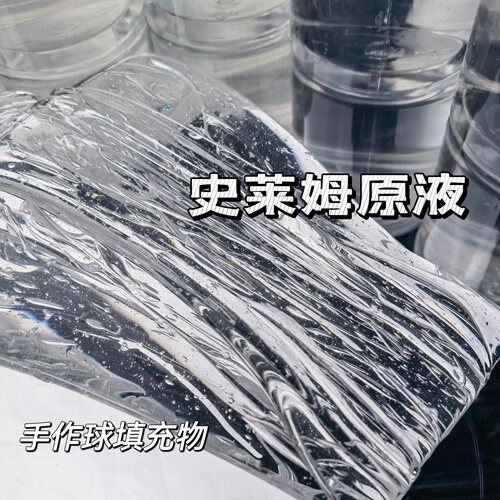 史莱姆原液手作球填充物泰透水晶泥捏捏乐透明起泡胶内馅基础泥