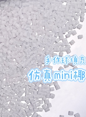 仿真mini椰果手作球填充物材料包手工diy仿真大米仿真冰块食玩小