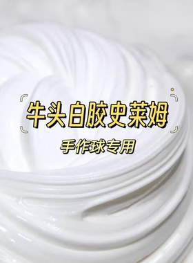 牛头白胶木工胶起泡胶史莱姆原液手作球填充物泰透水晶泥内馅底胶