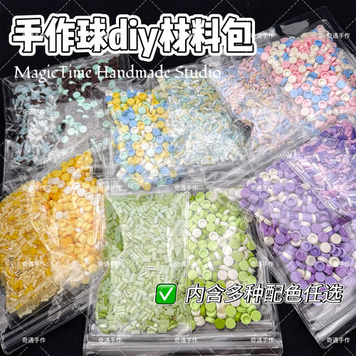手作球材料包手工diy自制高颜值捏捏乐吵吵球填充物圆积木冰条