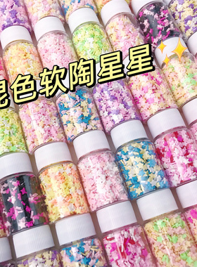 软陶星星切片混色捏捏乐装饰配件粉食玩diy奶油色手工硅胶材料包