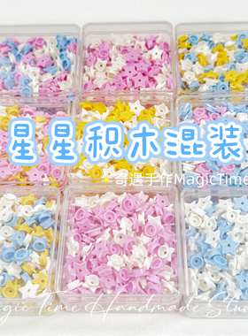 星星积木混色手作球填充物高颜值手工diy配件吵吵球圆积木捏捏乐