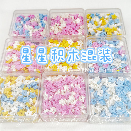 星星积木混色手作球填充物高颜值手工diy配件吵吵球圆积木捏捏乐