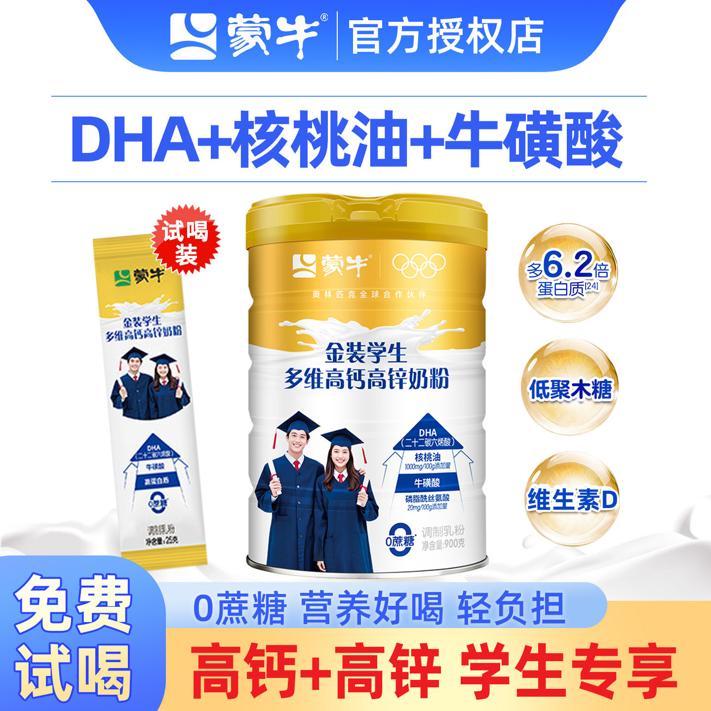 蒙牛慧聪明学生奶粉900g高钙高锌儿童青少年高中大学生营养牛奶粉