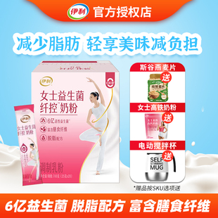 伊利女士纤控脱脂高纤高钙益生菌奶粉成人健身营养奶粉独立小包装