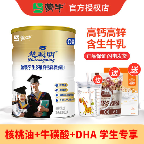 蒙牛慧聪明学生奶粉900g高钙高锌儿童青少年高中大学生营养牛奶粉