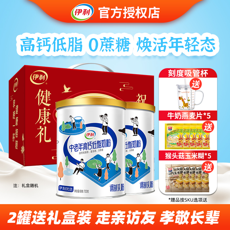伊利中老年高钙低脂奶粉700g*2罐