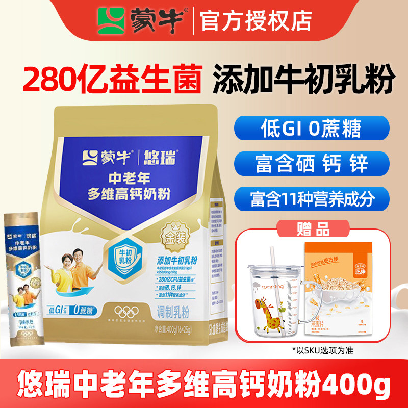 蒙牛悠瑞金装中老年多维高钙奶粉400g益生菌富硒成人中老年冲饮奶