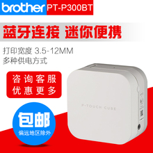 兄弟PT-P300BT小白标签机手机蓝牙迷你标签打印机家用便条打印机