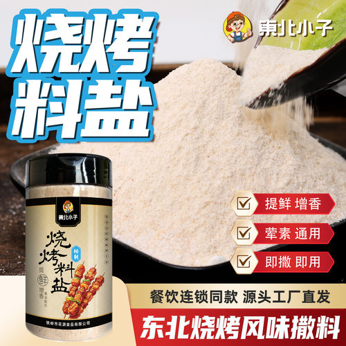 东北小子烧烤料盐280g