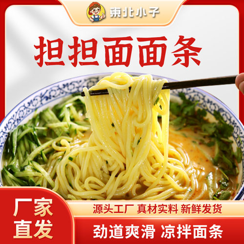 东北担担面散装面条5斤