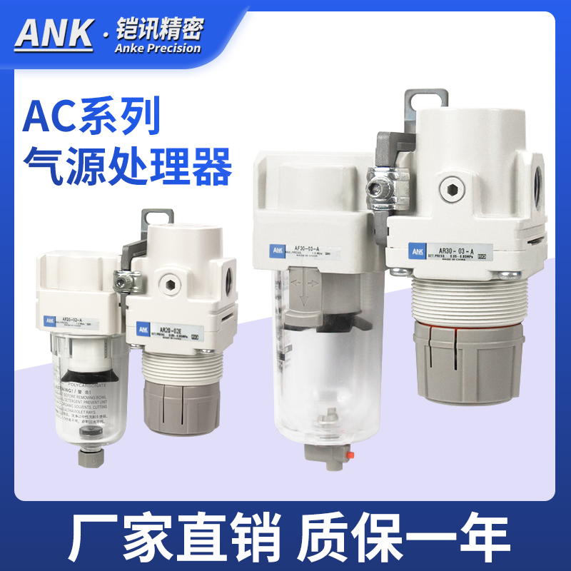 ANK空气过滤器AC20B/AC30B/AC40B-01-02-03-04G/C/DG-A气源二联件