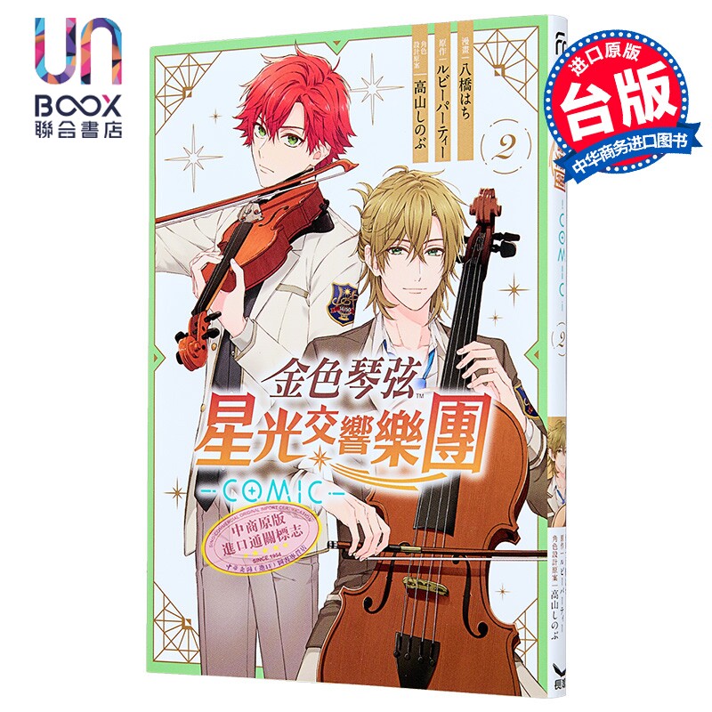 漫画 金色琴弦 星光交响乐团 -COMIC- 第2集 八桥 はち 台版漫画书 长鸿出版