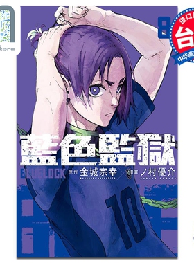 现货 漫画 BLUE LOCK蓝色监狱 8 金城宗幸 台版漫画书 东立出版