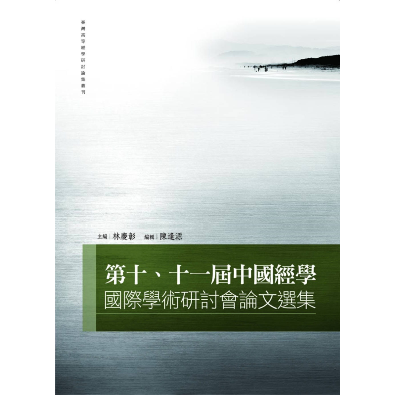 现货 第十、十一届中国经学国际学术研讨会论文选集 港台原版 林庆彰, 陈逢源 万卷楼