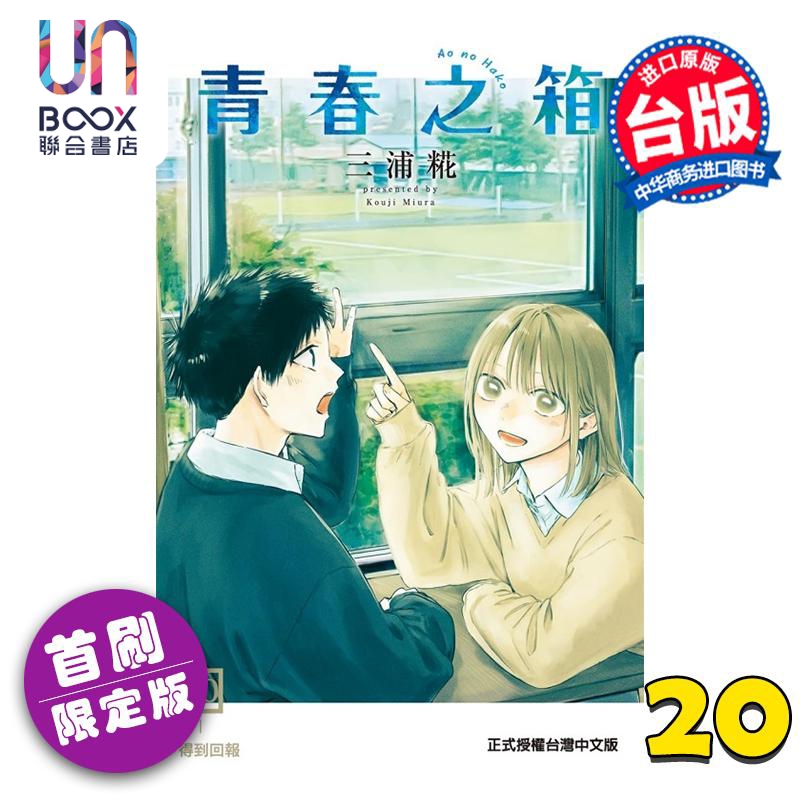 漫画 青春之箱 首刷限定版 第20集 三浦糀 台版漫画书 东立出版