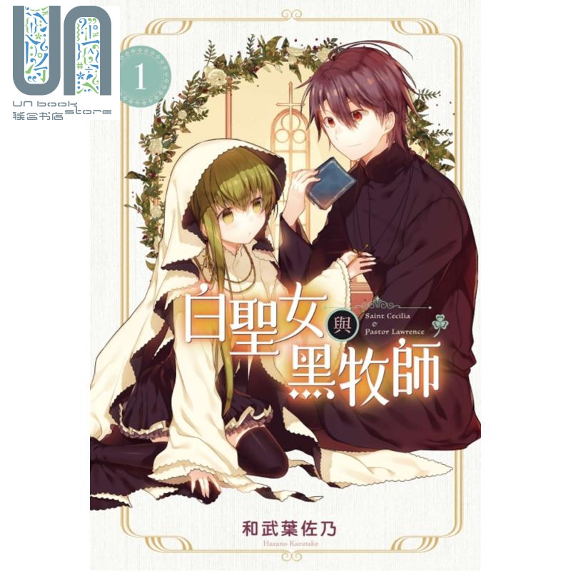 漫画 白圣女与黑牧师 1 和武叶佐乃 台版漫画书 东立