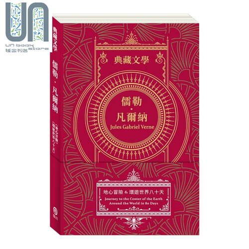 儒勒 凡尔纳Jules Gabriel Verne 地心冒险 环游世界八十天 港台原版 儒勒 凡尔纳 目川文化