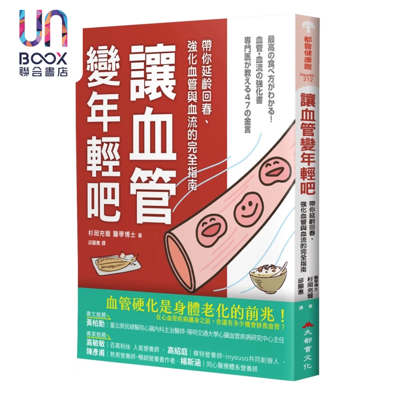让血管变年轻吧  带你延龄回春 强化血管与血流的完全指南 杉冈充尔  牧野直子 大都会出版 港台原版