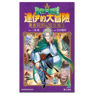现货 漫画 勇者斗恶龙 达伊的大冒险 勇者阿邦与狱炎魔王 4 芝田优作 台版漫画书 青文出版