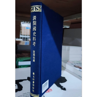 现货 清开国史料考六卷 港台原版 谢国桢 艺文印书馆 精装
