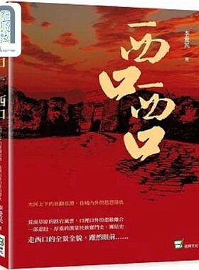 现货 西口 西口 大河上下的波翻浪涌 长城内外的恩怨情仇 港台原版 李爱民 崧烨文化