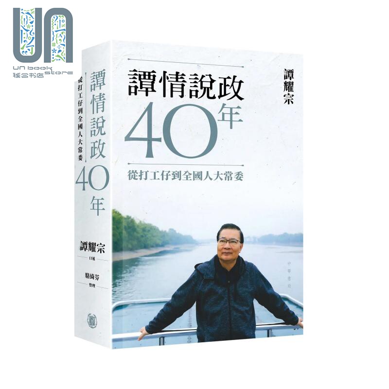 谭情说政40年打工仔全国人大常委