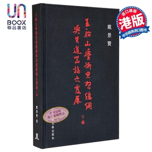 王船山学术思想总纲与其道器论之发展(下编) 港台原版 戴景贤 香港中文大学
